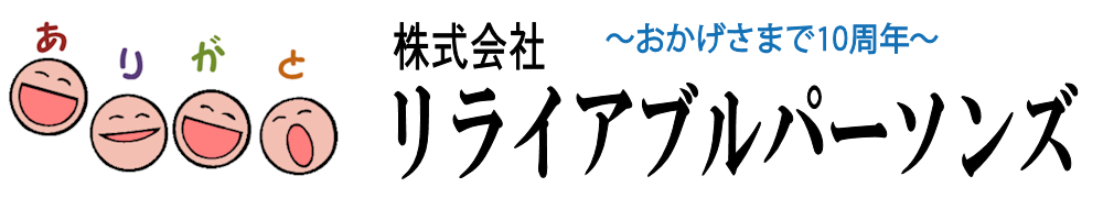 株式会社リライアブルパーソンズ