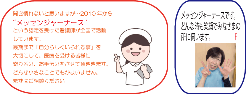 メッセンジャーナースとは