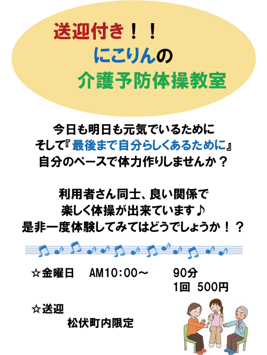 にこりんの介護予防教室